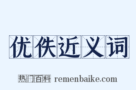 优佚近义词是什么意思的图片